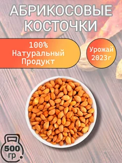 Абрикосовые Косточки Ядра 500 гр