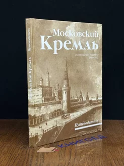 Московский Кремль. Путеводитель