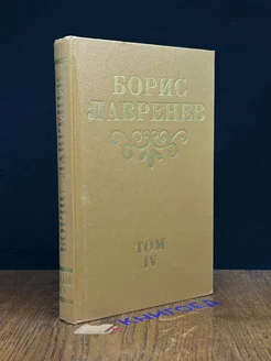 Борис Лавренев. Собрание сочинений в 8 томах. Том 4