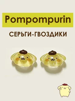 Трендовые серьги гвоздики Pompompurin (Помпомпурин)