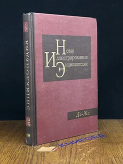 Новая иллюстрированная энциклопедия. Том 6. Да-Жа