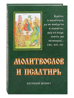 Молитвослов и псалтирь. Крупный, русский шрифт