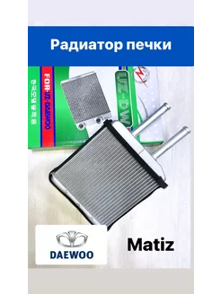 Радиатор печки Деу Матиз (Matiz)