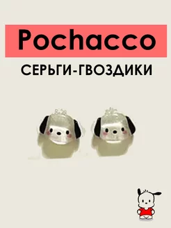 Трендовые серьги гвоздики Pochacco Почакко