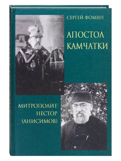 Апостол Камчатки. Митрополит Нестор (Анисимов). Сергей Фомин