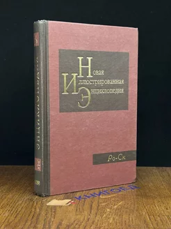 Новая иллюстрированная энциклопедия. Том 16. Ро-Ск