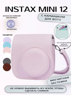 Чехол Instax mini 12 с кармашком для фото магнитный