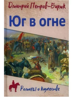 Юг в огне