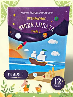 Прекрасные имена Аллаха глава 1 мусул-ие книги для детей