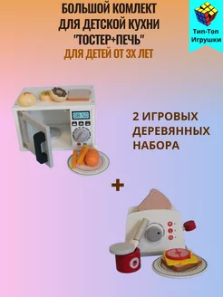 Детская игрушка посуда и кухня "Микроволновка + Тостер"