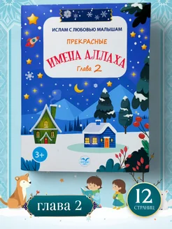 Прекрасные имена Аллаха глава 2 мусул-кие книги для детей