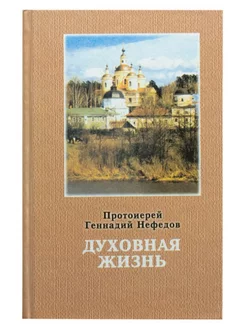 Духовная жизнь. Протоиерей Геннадий Нефедов