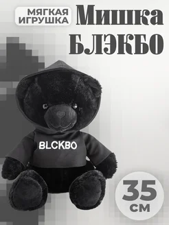 Мягкая игрушка мишка черный BLCKBO БЛЭКБО 35 см