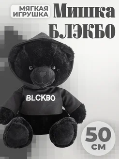 Мягкая игрушка мишка черный BLCKBO БЛЭКБО 50 см