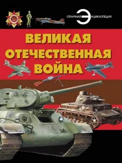 Великая Отечественная война