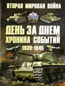 Вторая мировая война 1939-1945 День за днем Хроника событ