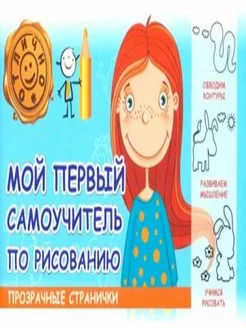 Мой первый самоучитель по рисованию