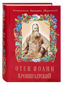 Отец Иоанн Кронштадтский. Митрополит Вениамин (Федченков)