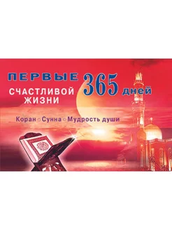 Первые 365 дней счастливой жизни. Коран и сунна - мудрость