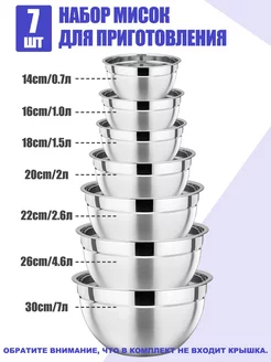 Набор мисок 7 шт, миска для кухни из нержавеющей стали