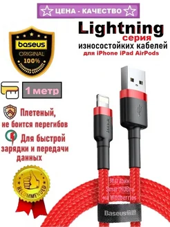 Кабель Lightning - USB для iPhone лайтинг Базеус, 1 метр