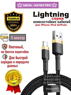 Кабель lightning-usb для iPhone плетеный Базеус, 1 метр