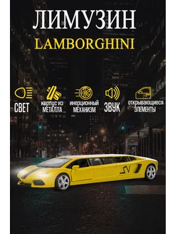 Игрушка детская машинка металлическая лимузин Lamborghini