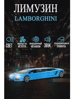 Игрушка детская машинка металлическая лимузин Lamborghini