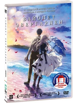 Вайолет Эвергарден. Дилогия (2 DVD)