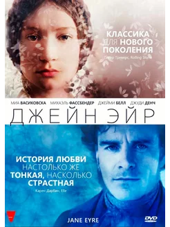 Джейн Эйр (DVD)