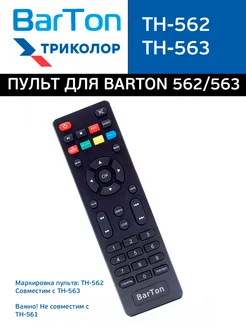 Пульт для ресиверов цифровых приставок TH-562 563