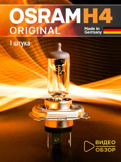 Галогенная лампа H4 OSRAM Original Line 1 шт