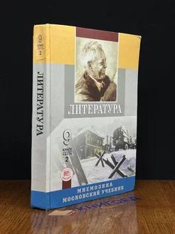 Литература. 9 класс. Часть 2