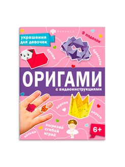 Книжка-игрушка для детей "Оригами" 26х20 см 8л