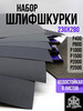 Набор наждачной бумаги, 230х280, ORIENTCRAFT бренд ORIENTCRAFT/Наждачная бумага/шлифовальная бумага продавец Продавец № 293154