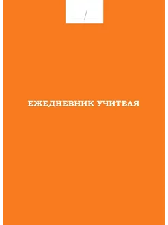 Ежедневник учителя