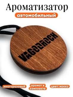 Автомобильный ароматизатор из фанеры Vagodroch