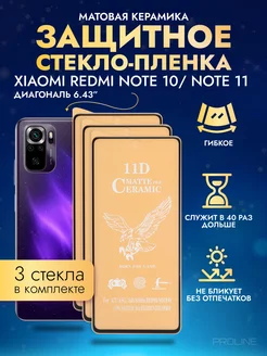 Защитное стекло-пленка Redmi Note 10, Note 11 матовая 3шт