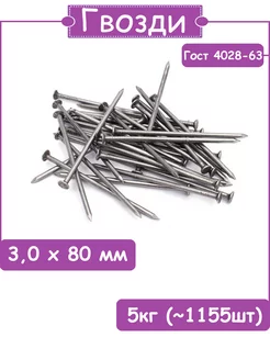 Гвозди 3х80 5кг