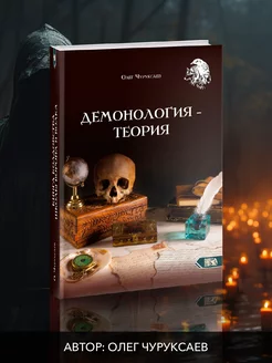 Демонология - теория