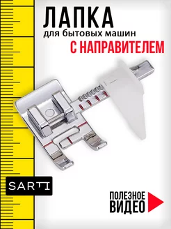 Лапка с направляющей линейкой ограничителем для отстрочки