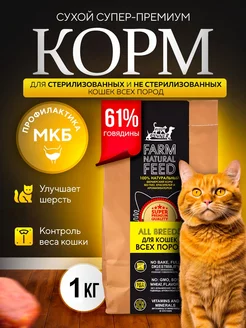 Сухой корм для кошек с говядиной 1 кг