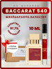 BACCARAT Rouge 540, Духи маслянные по мотивам бренд GOLD PARFUM продавец Продавец № 3923555