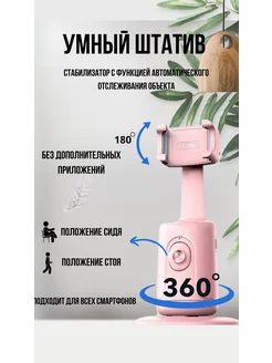 Умный штатив с датчиком движения 360 градусов