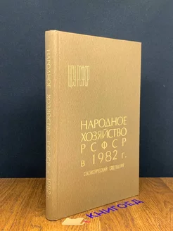 Народное хозяйство РСФСР в 1982