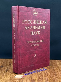 Российская академия наук. Персональный состав. Книга 3