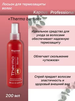 Лосьон для термозащиты волос «Thermo barrier»