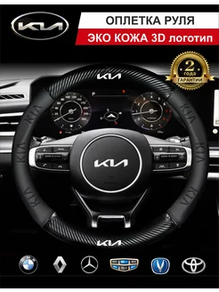 Оплетка руля 37-39см, чехол на руль автомобиля Kia Киа