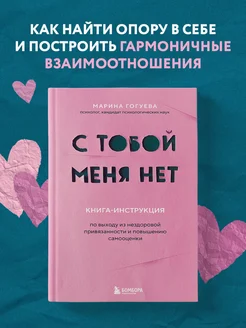 С тобой меня нет книга-инструкция