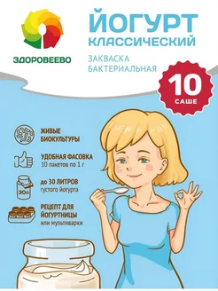 Закваска для йогурта 10 саше